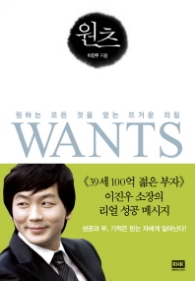 원츠 - 원하는 모든 것을 얻는 뜨거운 외침